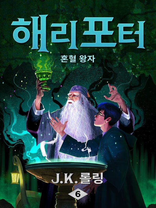 Title details for 해리 포터와 혼혈 왕자 by J. K. 롤링 - Available